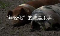 “年轻化”的肺癌杀手，正在步步紧逼你丨癌说5分钟