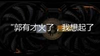 “郭有才火了，我想起了你”：从流量顶峰下跌的网红