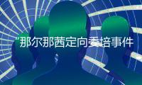 “那尔那茜定向委培事件”引发公众质疑，内蒙古教育厅工作人员
	：正在调查