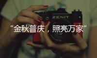 “金秋普庆，照亮万家”	，佛山照明黄金周独家宠粉福利上线，重磅惊喜火热嗨购!