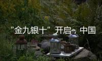 “金九银十”开启，中国汽车照明品牌如何抓住机遇?