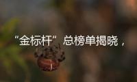 “金标杆”总榜单揭晓�，谁是金融业标杆？