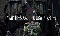 “铿锵玫瑰”凯旋	！济南历二女足再夺全国青少年校园足球联赛全国总冠军