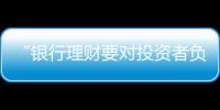 “银行理财要对投资者负责�，没能力就不要做”｜圆桌派①