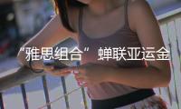 “雅思组合”蝉联亚运金牌，剑指巴黎奥运欲补遗憾