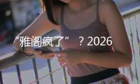 “雅阁疯了”�？2026款全面翻脸，老车主看了都迷茫了！