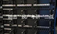“阻击”脱产考研“二战”：多所高校举办学生座谈会