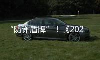 “防诈盾牌”！《2025版防范电信网络诈骗宣传手册》发布