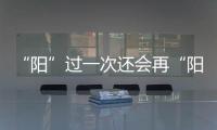 “阳”过一次还会再“阳”吗	？重复感染会让症状更严重
？