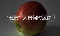 “阳康”人员何时返岗
？专家建议体温正常后再过3天
