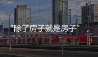 “除了房子就是房子”，山东乳山部分海景房每平米跌破一千元