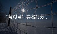 “背对背”实名打分
，“金标杆”专家评审团都有谁？