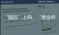 “脑控”上网
、“意念对话”……脑机接口新突破