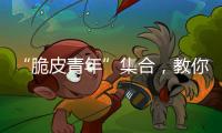 “脆皮青年”集合，教你如何去“班味”
