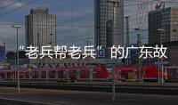 “老兵帮老兵”的广东故事：让“最可爱的人”成为“最有用的人”