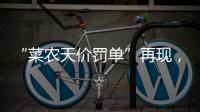 “菜农天价罚单”再现，依法裁量之外，还有哪些隐情