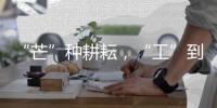 “芒”种耕耘，“工”到自然成——徐工助力中国碗装中国粮