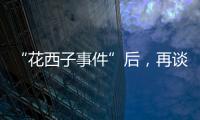 “花西子事件”后
，再谈美妆国货的初心与始终丨日化产品企业科创力排名解读