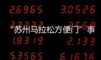 “苏州马拉松方便门”事件最新通报：涉事10人禁赛3年