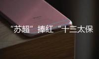 “苏超”捧红“十三太保”�，“浙BA”直接引爆“百县大战”