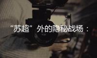 “苏超”外的隐秘战场：“太湖三傻”雪耻 谁是“真南哥”	？