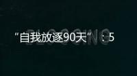 “自我放逐90天”：54岁澳洲渔夫与狗的漂流