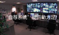 “自荐系统”能否助力足球青训破局�？