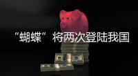 “蝴蝶”将两次登陆我国，重大气象灾害（台风）应急响应升至三级
