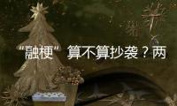“融梗”算不算抄袭？两部网络小说，法院一审认定“实质性相似”