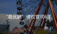 “葛优躺”侵权官司6年544起，葛优几乎全胜获赔759余万