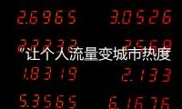 “让个人流量变城市热度”	
，菏泽为网红郭有才连夜铺路