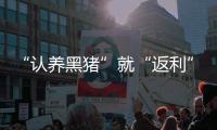 “认养黑猪”就“返利”？ 警惕新型网络传销！