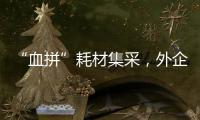 “血拼”耗材集采
，外企底气何在？