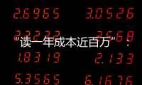 “读一年成本近百万”	：留学美国的价格与价值