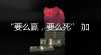 “要么赢，要么死” 加沙至暗时刻