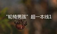“轮椅男孩”超一本线110分�！他心仪的大学温暖回应