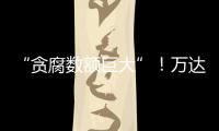 “贪腐数额巨大”！万达多人突然被带走