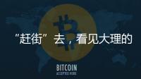“赶街”去，看见大理的本土底色