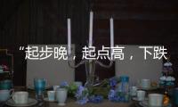“起步晚	，起点高，下跌快”，韩国总统难逃“政坛过山车”