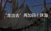 “走出去”再加码！珠海高新区助力企业“抢滩”中东及东南亚市场