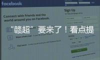 “赣超”要来了！看点提前揭秘！