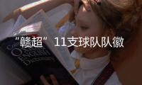 “赣超”11支球队队徽出炉�，你觉得哪个最好看�？