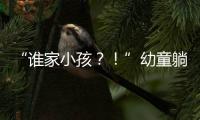 “谁家小孩？�
！”幼童躺地遭货车碾压身亡，司机绝望呼喊，谁之过�？