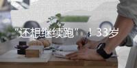 “还想继续跑”
！33岁武磊深夜感慨
：赴欧手术+拄拐走路 需人搀扶