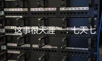 “这事很天涯”	：七天七夜直播卖货
�，救不了天涯社区