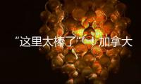 “这里太棒了”
！加拿大师生访问团盛赞珠海