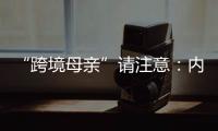 “跨境母亲”请注意	�：内地与澳门产假有“时间差”！
