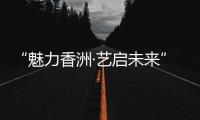 “魅力香洲·艺启未来” 这场美育成果展示活动举行	！