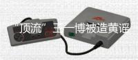 “顶流”王一博被造黄谣致人怀孕	：迅速澄清+忠粉支持方能反转丨快评 