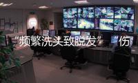 “频繁洗头致脱发”“伤口须用酒精消毒”是真是假？健康解读来了